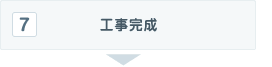 工事完成