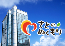 さとのぬくもり