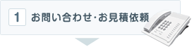 お問い合わせ・お見積もり依頼