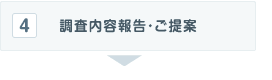 調査内容報告・ご提案