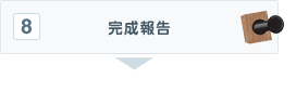 完成報告