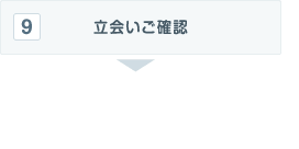立会いご確認