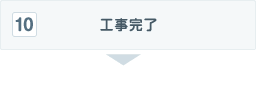 工事完了