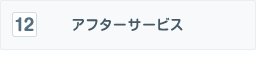 アフターサービス