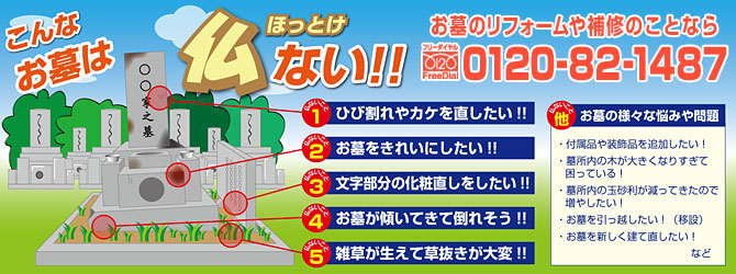 こんなお墓は仏（ほっとけ）ない！