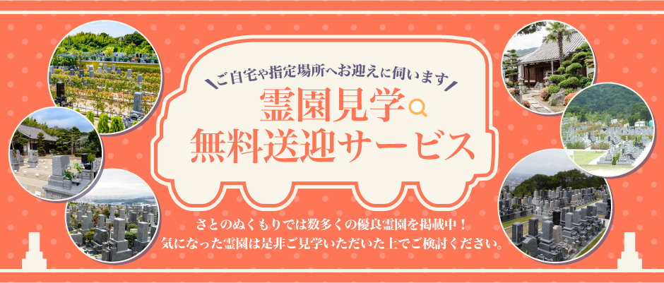 霊園見学無料送迎サービス