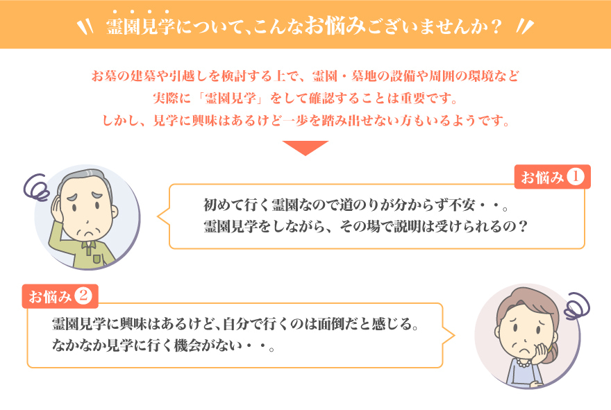 霊園見学についてお悩みはございませんか？