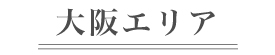 大阪エリア