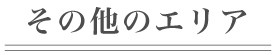 その他のエリア