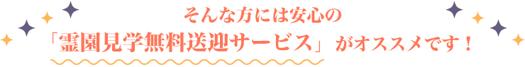 霊園見学無料送迎サービスがおすすめです