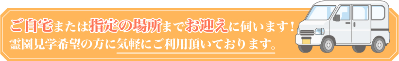 ご自宅またはご指定の場所までお迎えに伺います