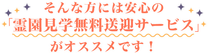 霊園見学無料送迎サービスがおすすめです