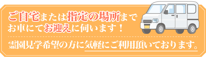 ご自宅またはご指定の場所までお迎えに伺います