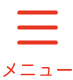 メニュー