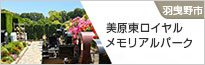 美原東ロイヤルメモリアルパーク