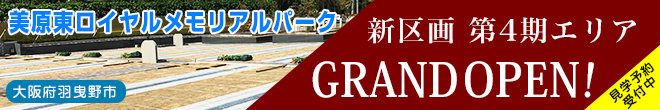 美原東ロイヤルメモリアルパーク第4区画