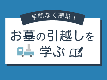お墓の引っ越し