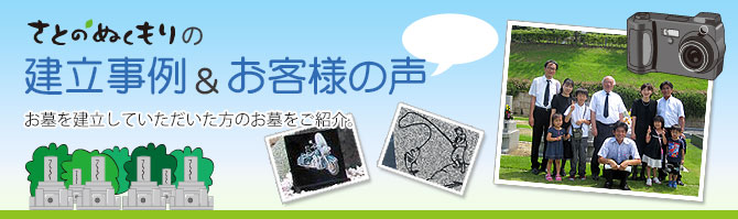 さとのぬくもりの導入事例・お客様の声